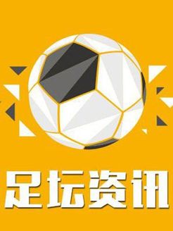 足坛资讯[2017]
