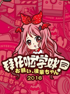 拜托啦学妹[2017]