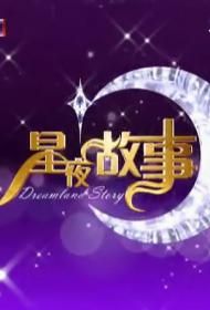 星夜故事