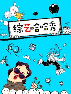 综艺哈哈秀[2017]