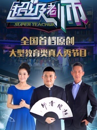 超级老师[2017]