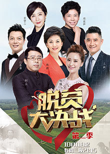 脱贫大决战