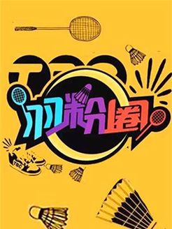羽粉圈
