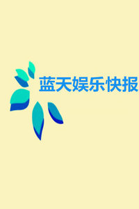蓝天娱乐快报[2017]