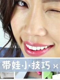 妈妈小技巧[2017]