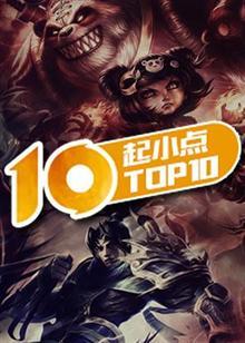 起小点TOP10[2017]