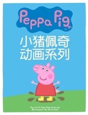 粉红猪小妹第3季海报剧照