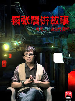 张震讲鬼故事