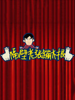 隔壁老张蹦木根[2017]