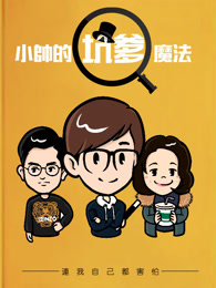 黄小帅坑爹魔法