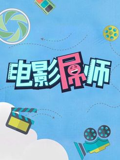 电影屌师[2017]