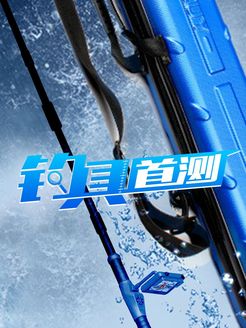 钓具首测