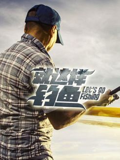 就这样钓鱼