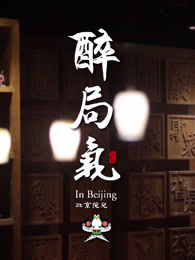醉局气