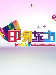 印象东方[2017]