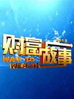 财富故事[2017]