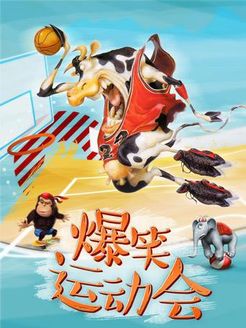 爆笑运动会