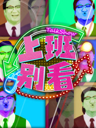 上班别看