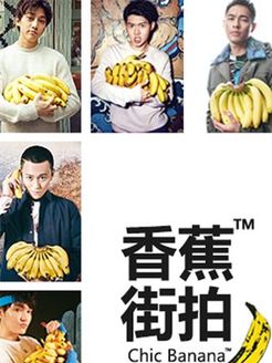 香蕉街拍