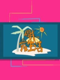 周末爱生活[2017]