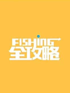 FISHING全攻略