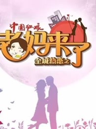 全城热恋之老妈来了[2017]