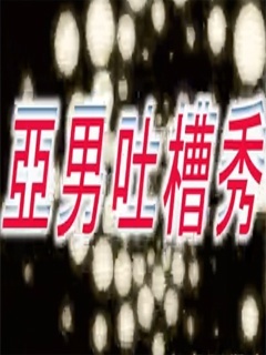 亞男吐槽秀[2017]