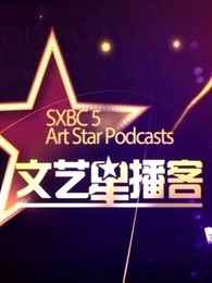 文艺星播客[2017]
