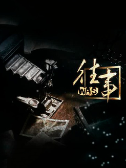 往事[2017]