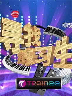 寻找练习生