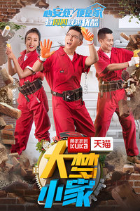 大梦小家海报剧照