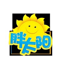 胖太阳[2017]