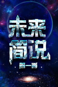 未来简说