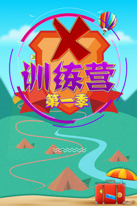 X训练营