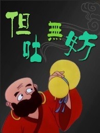 但吐无妨[2017]