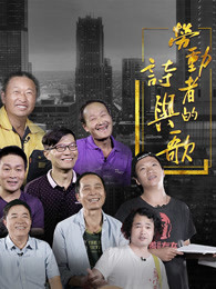 劳动者的诗与歌