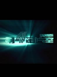 第四审片室[2017]