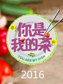 你是我的菜[2017]