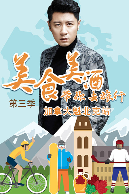 美食美酒带你去旅行加拿大魁北克站