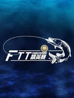 FTT中国垂钓电视直播精英赛[2017]