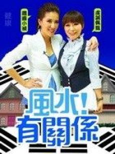 风水有关系[2017]