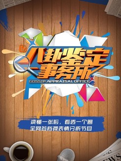 八卦鉴定事务所[2017]