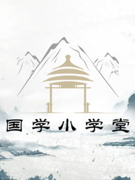 国学小学堂