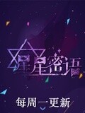 星星密语之据说娱乐[2017]