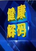 健康解码[2017]