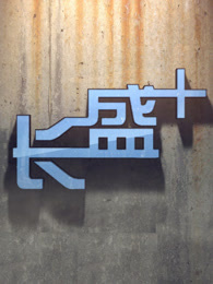 长盛+[2017]