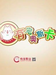 有宠奥斯卡[2017]