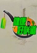 健康好味道[2017]