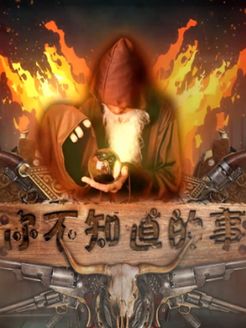 你不知道的事