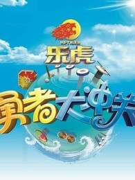 勇者大冲关[2017]